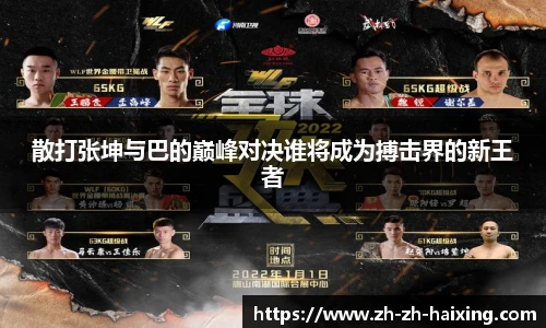 散打张坤与巴的巅峰对决谁将成为搏击界的新王者