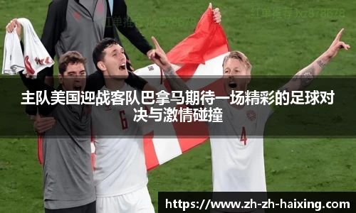 主队美国迎战客队巴拿马期待一场精彩的足球对决与激情碰撞