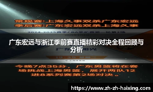 广东宏远与浙江季前赛直播精彩对决全程回顾与分析