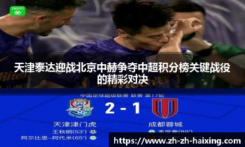 天津泰达迎战北京中赫争夺中超积分榜关键战役的精彩对决