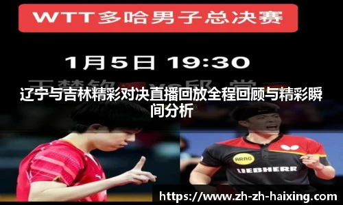 辽宁与吉林精彩对决直播回放全程回顾与精彩瞬间分析